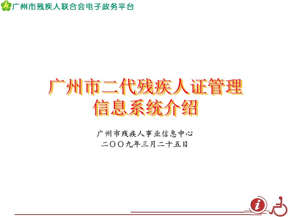 广州市二代残疾人证管理信息系统介绍