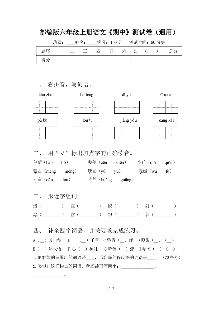 部编版六年级上册语文《期中》测试卷(通用)