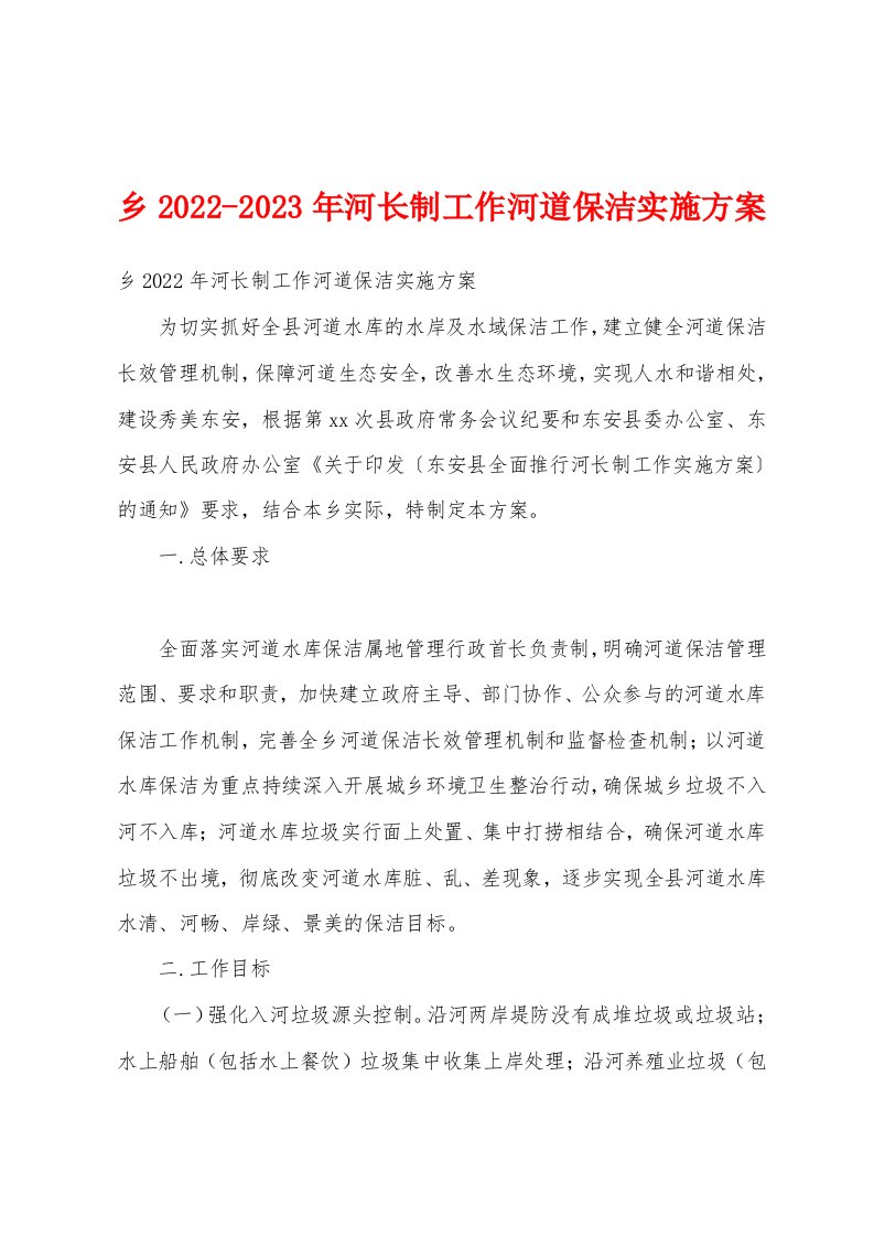 乡2022-2023年河长制工作河道保洁实施方案