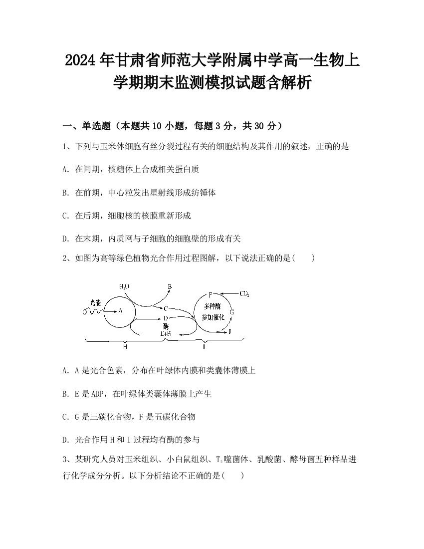 2024年甘肃省师范大学附属中学高一生物上学期期末监测模拟试题含解析