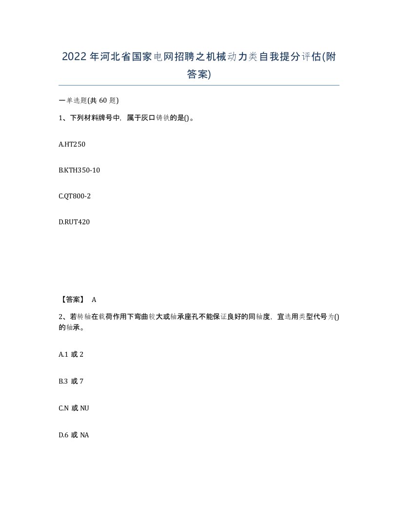 2022年河北省国家电网招聘之机械动力类自我提分评估附答案