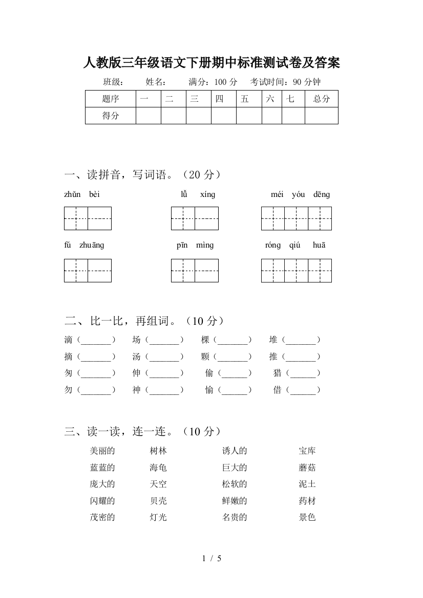 人教版三年级语文下册期中标准测试卷及答案