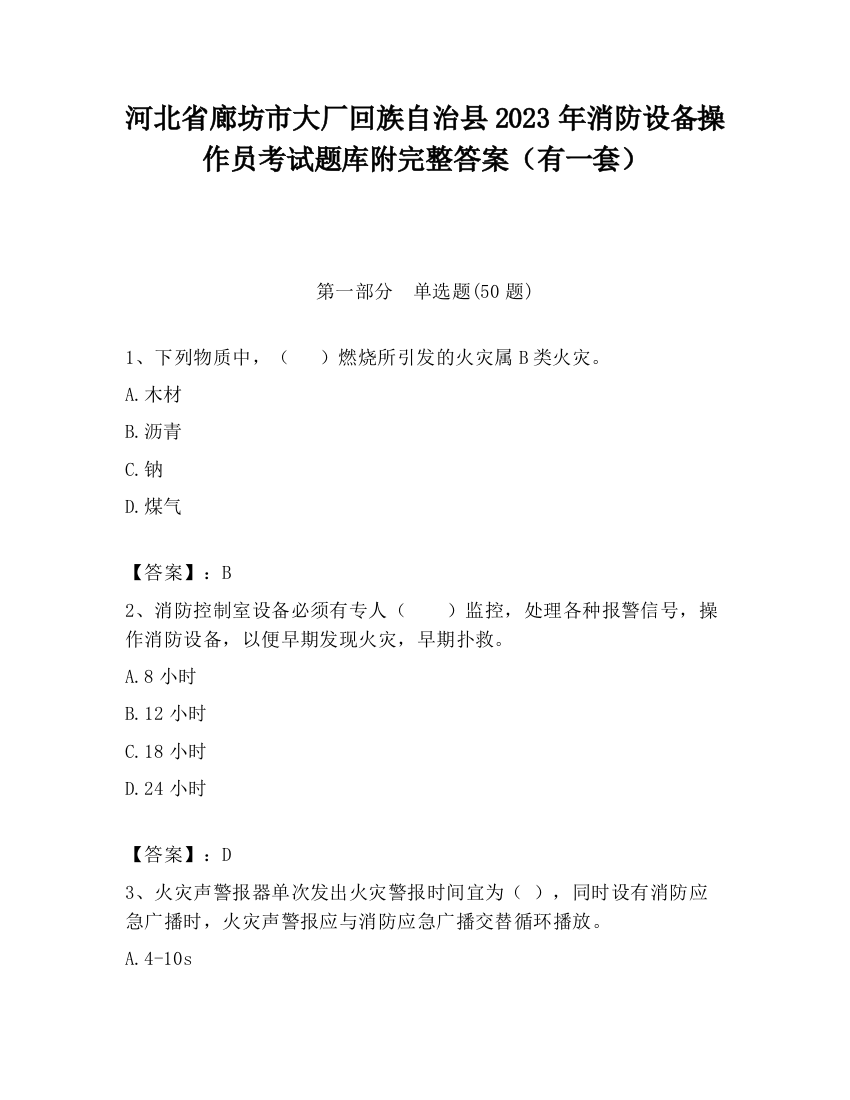 河北省廊坊市大厂回族自治县2023年消防设备操作员考试题库附完整答案（有一套）