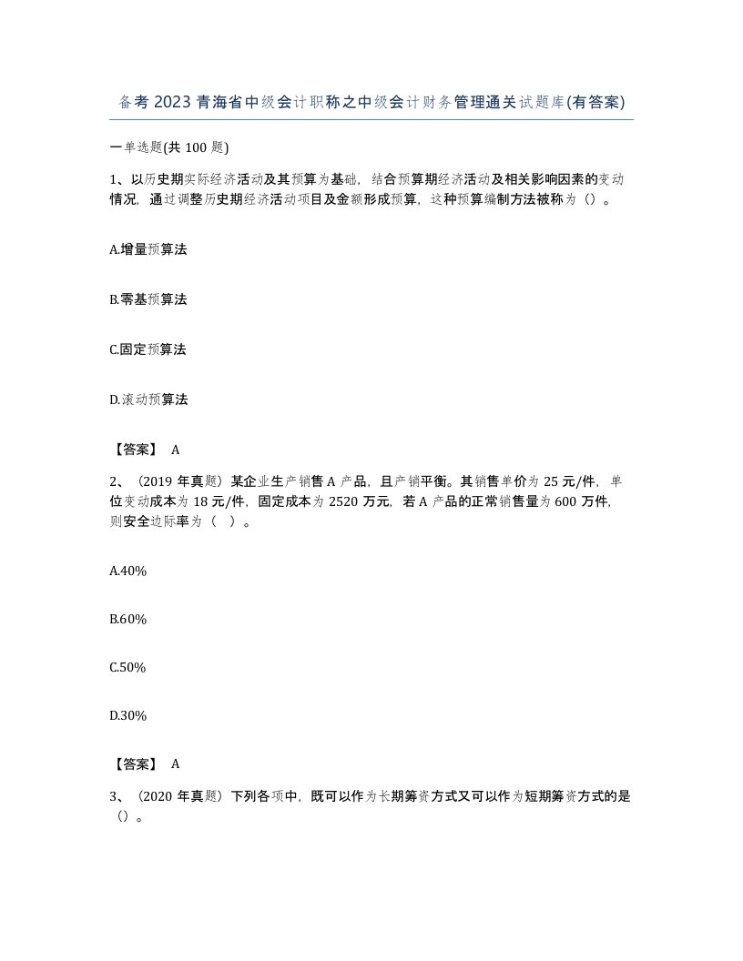 备考2023青海省中级会计职称之中级会计财务管理通关试题库有答案