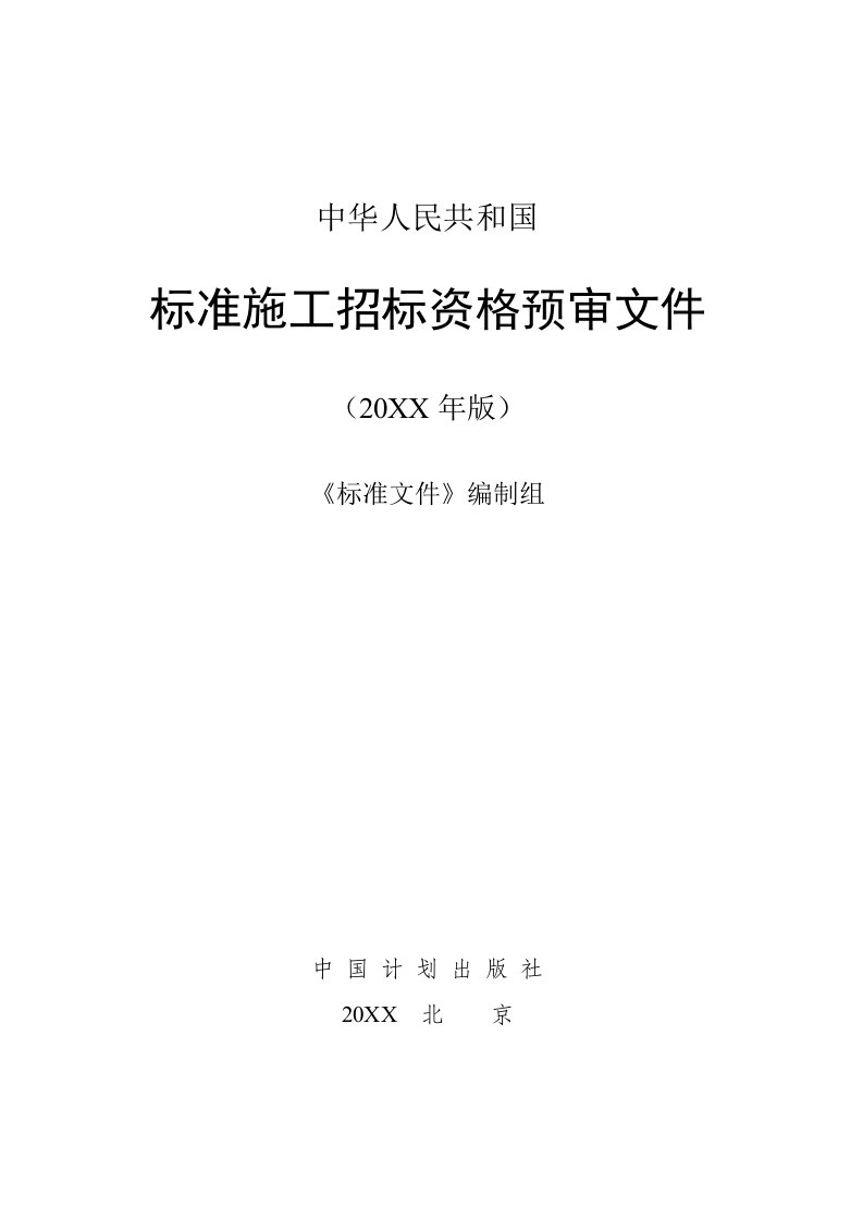 招标投标-标准施工招标资格预审文件