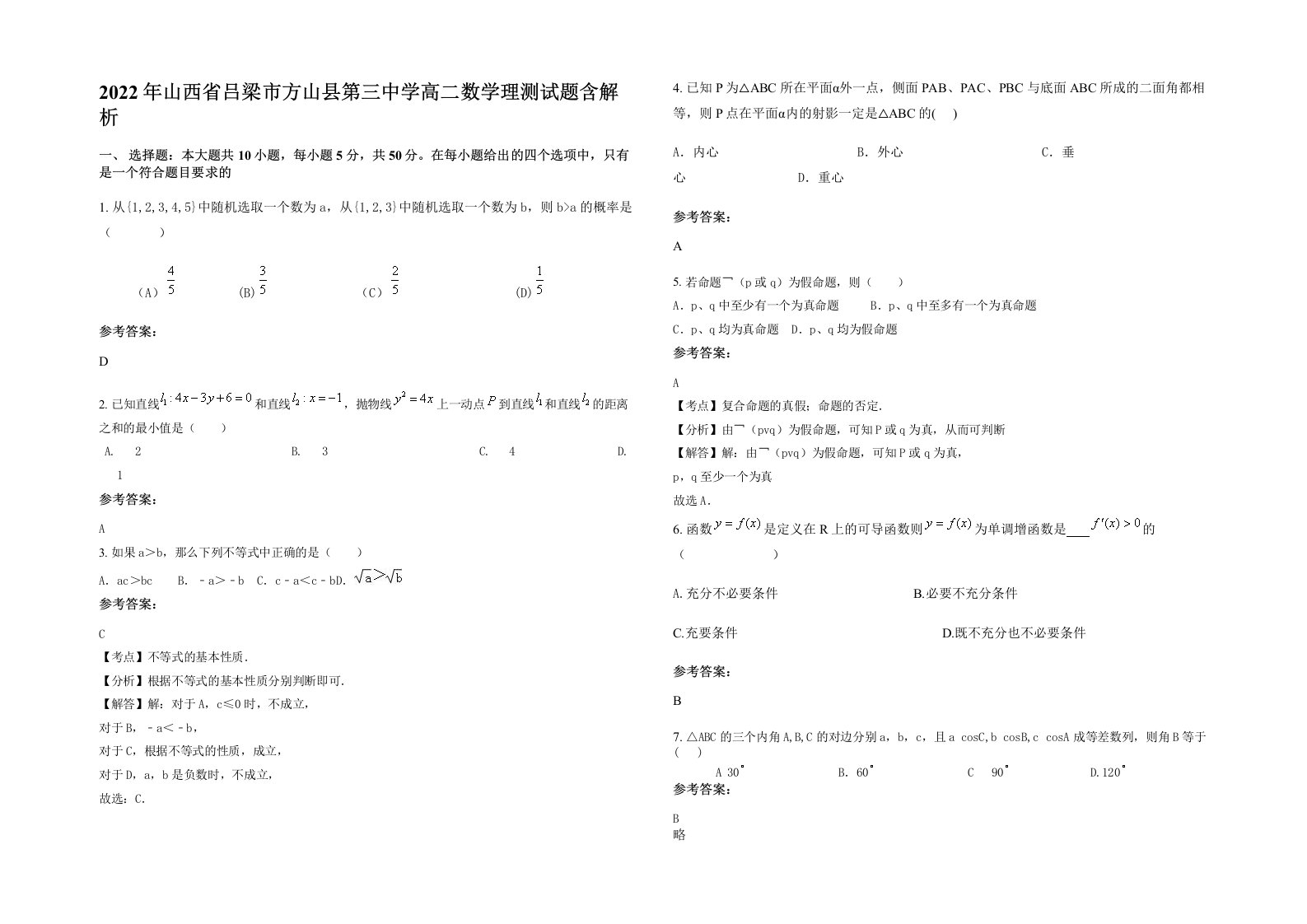 2022年山西省吕梁市方山县第三中学高二数学理测试题含解析