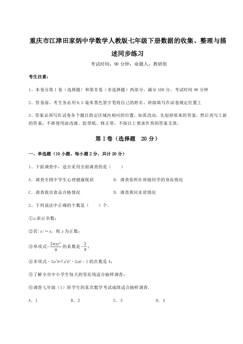 小卷练透重庆市江津田家炳中学数学人教版七年级下册数据的收集、整理与描述同步练习练习题（含答案详解）