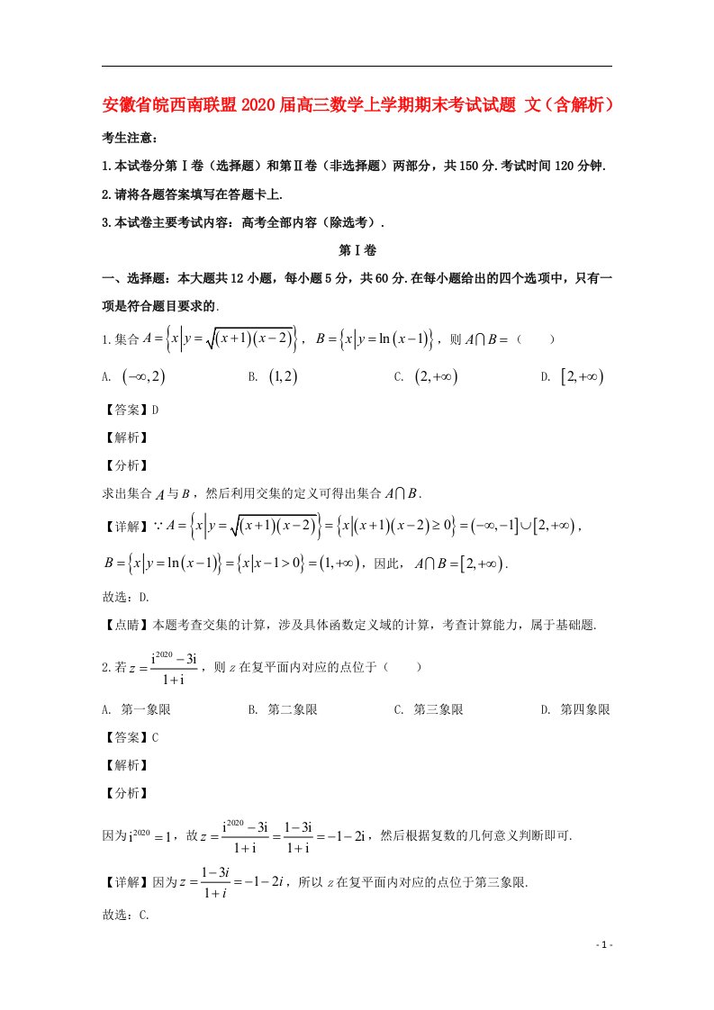 安徽省皖西南联盟2020届高三数学上学期期末考试试题文含解析