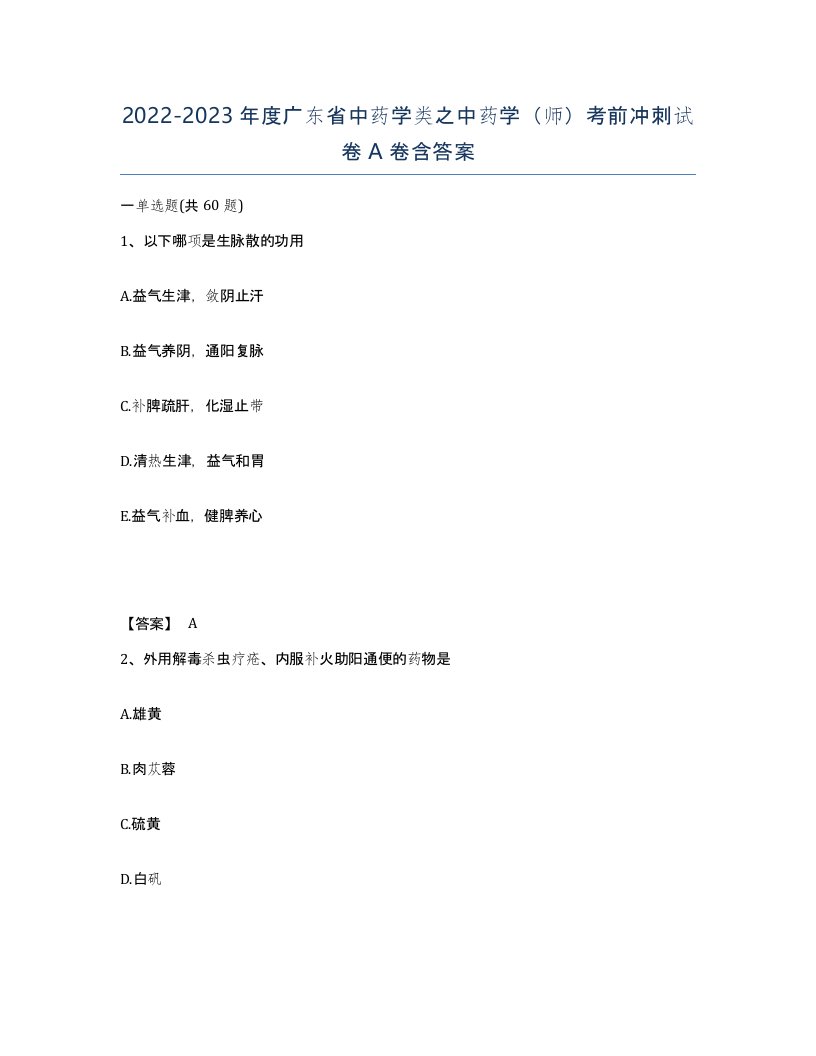 2022-2023年度广东省中药学类之中药学师考前冲刺试卷A卷含答案