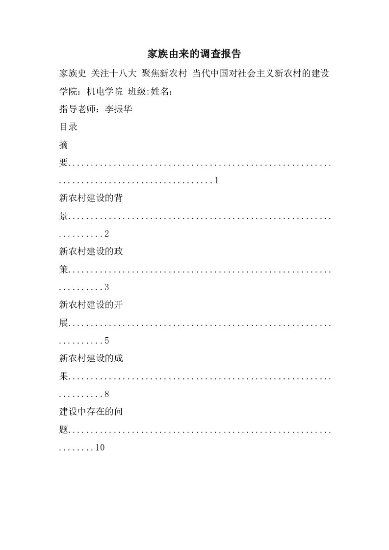 家族由来的调查报告