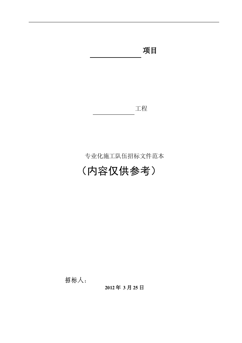 专业化施工队伍招标文件范本doc