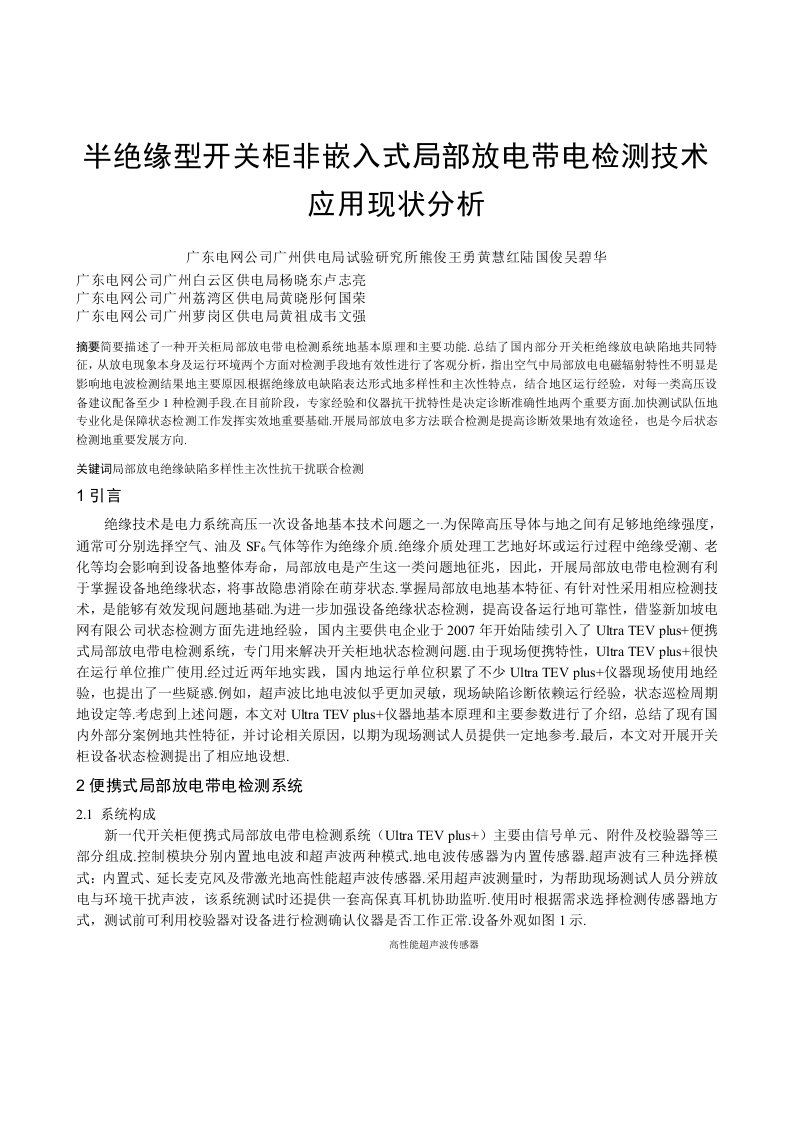 半绝缘型开关柜局部放电带电检测技术应用现状研究