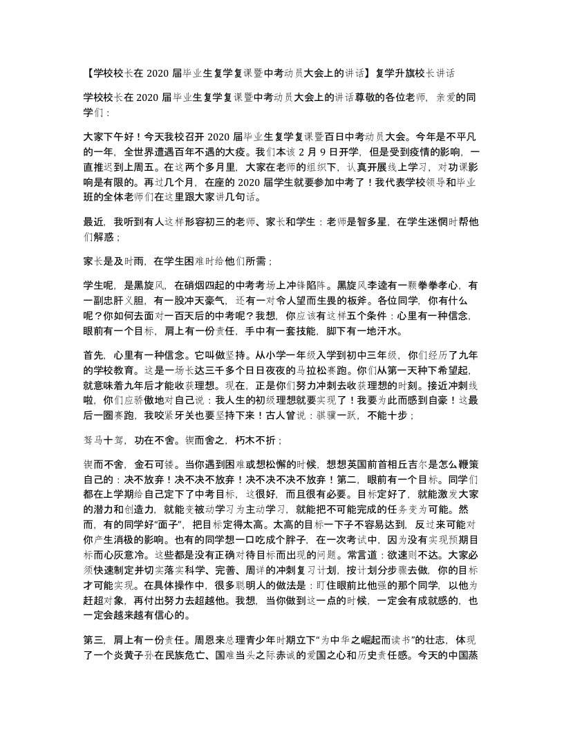 学校校长在2020届毕业生复学复课暨中考动员大会上的讲话复学升旗校长讲话