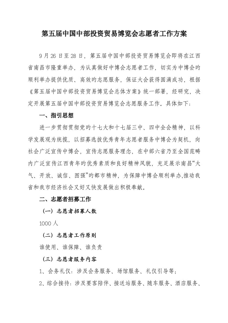 第五届中国中部投资贸易博览会志愿者工作方案全