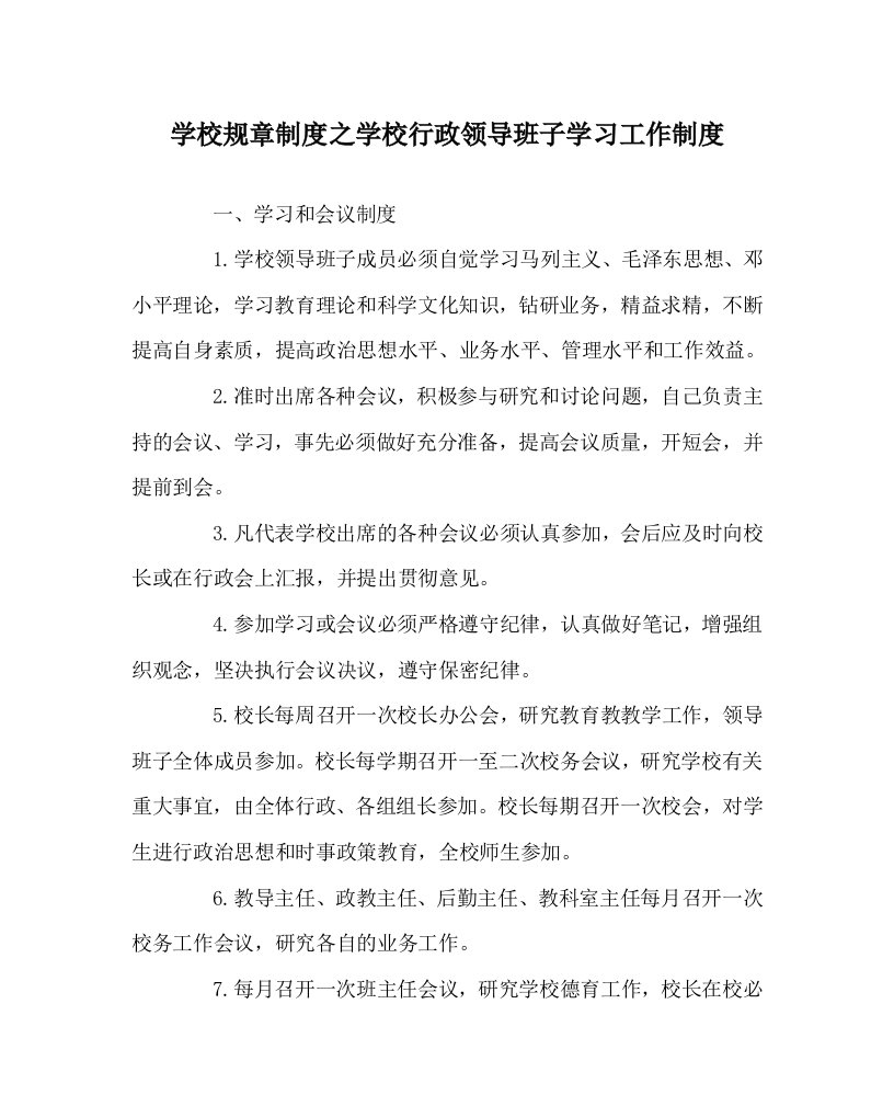 学校规章制度之学校行政领导班子学习工作制度