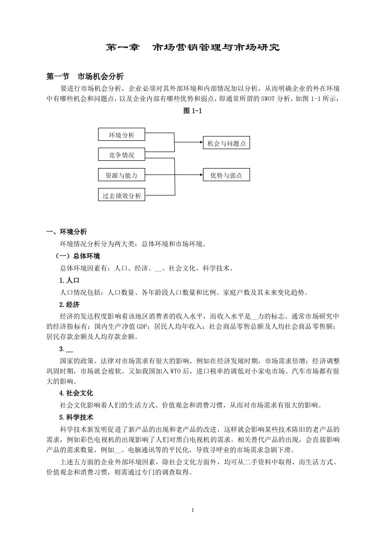 第一章市场营销与市场研究