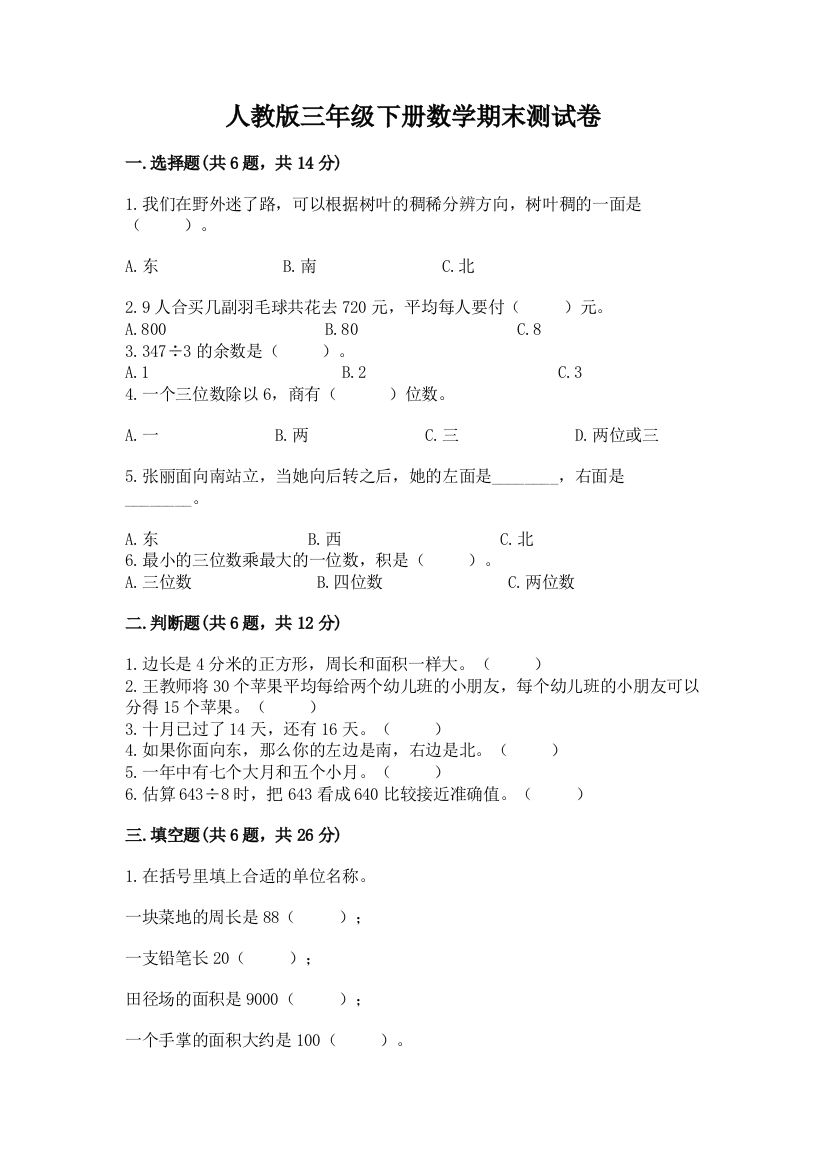 人教版三年级下册数学期末测试卷(实用)