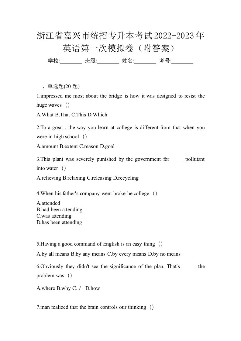 浙江省嘉兴市统招专升本考试2022-2023年英语第一次模拟卷附答案