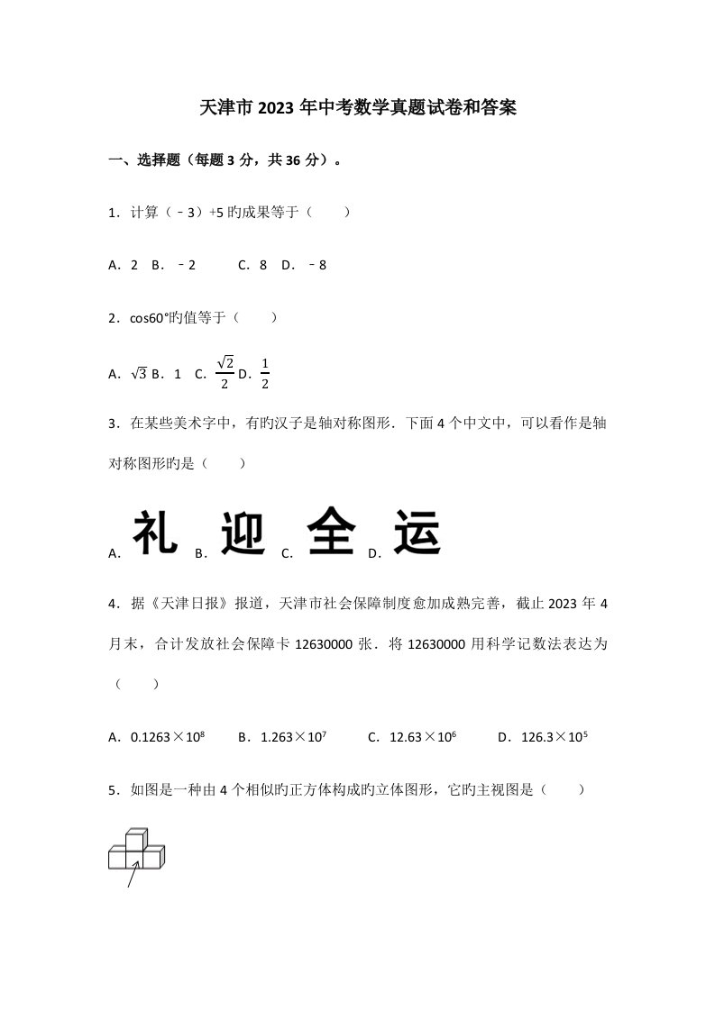 2023年天津市中考数学真题试卷和答案