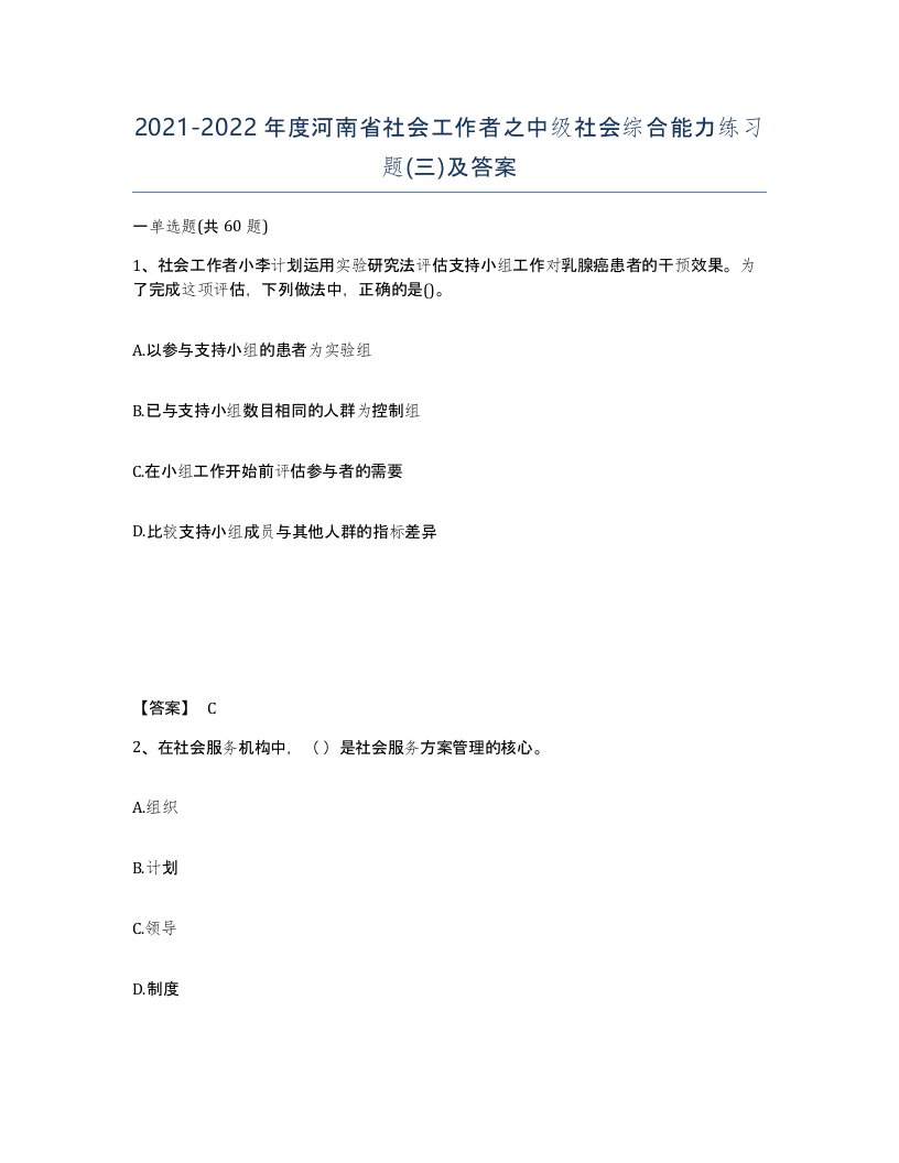 2021-2022年度河南省社会工作者之中级社会综合能力练习题三及答案