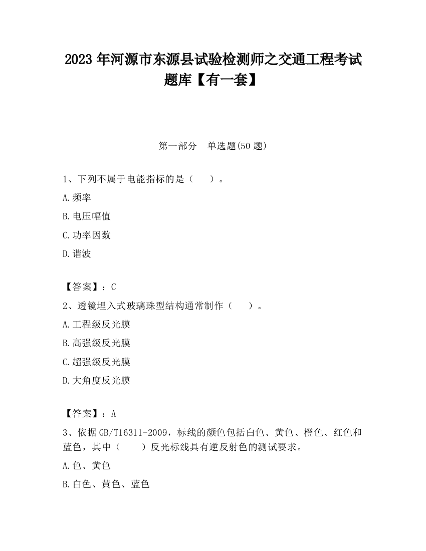 2023年河源市东源县试验检测师之交通工程考试题库【有一套】