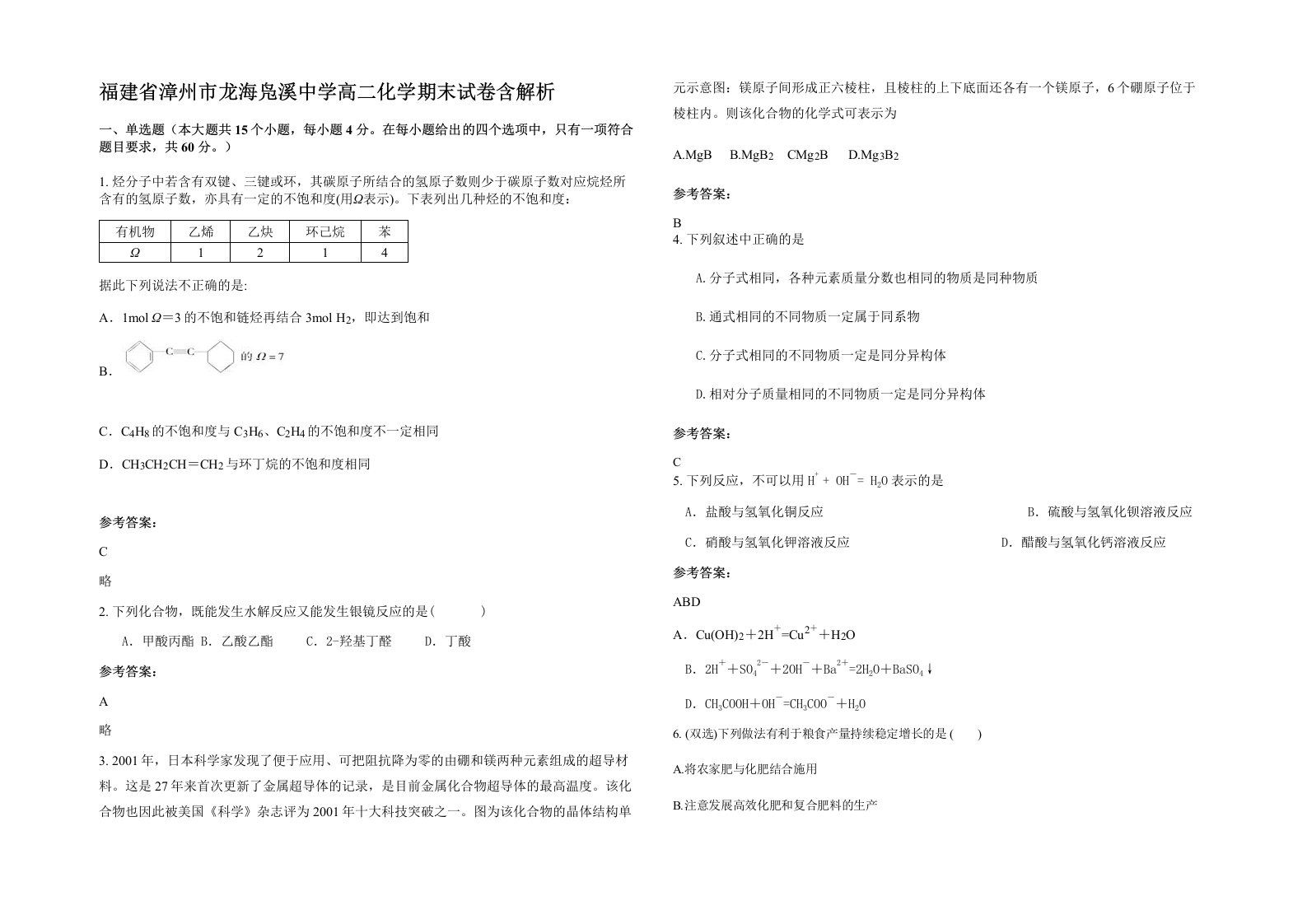 福建省漳州市龙海凫溪中学高二化学期末试卷含解析