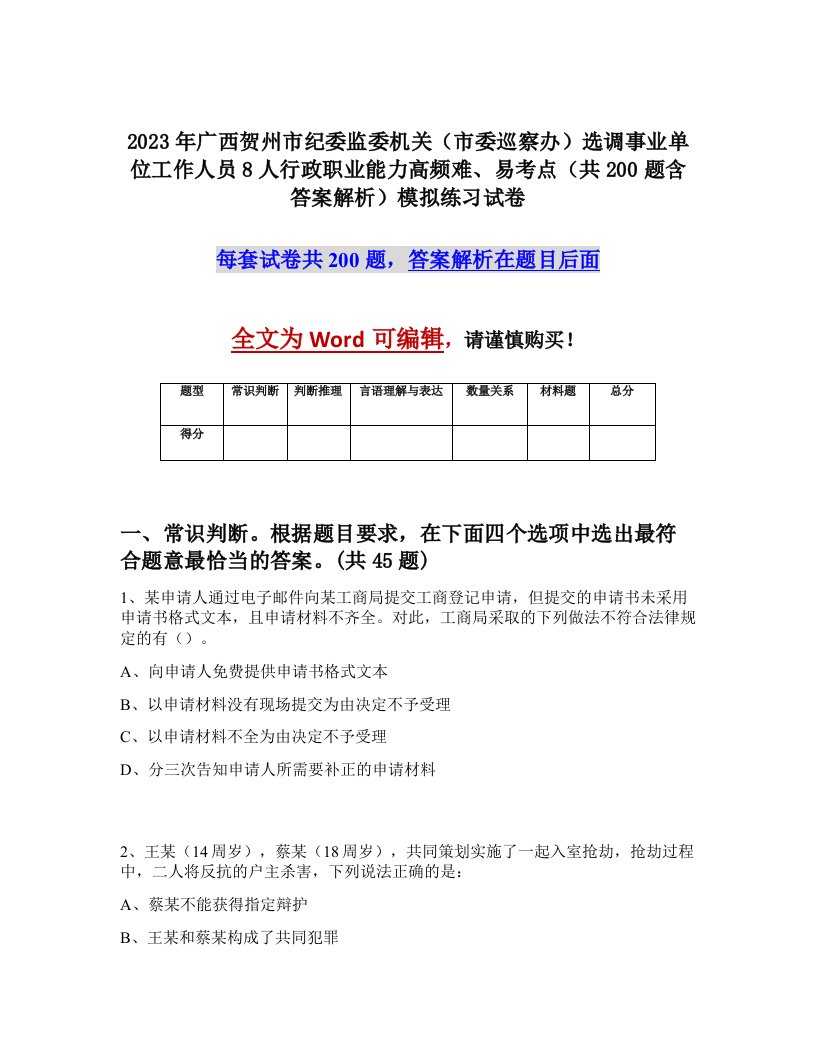 2023年广西贺州市纪委监委机关市委巡察办选调事业单位工作人员8人行政职业能力高频难易考点共200题含答案解析模拟练习试卷