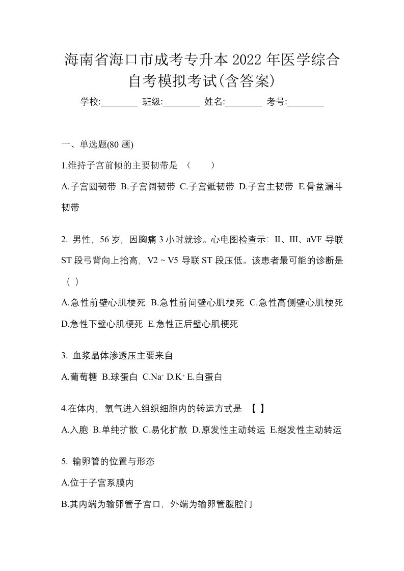 海南省海口市成考专升本2022年医学综合自考模拟考试含答案