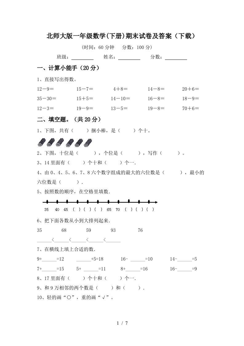 北师大版一年级数学下册期末试卷及答案下载