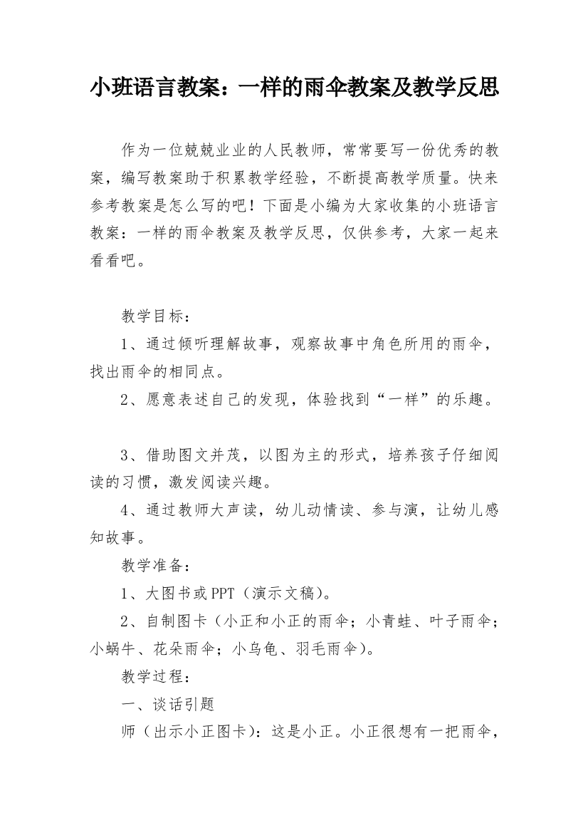 小班语言教案：一样的雨伞教案及教学反思