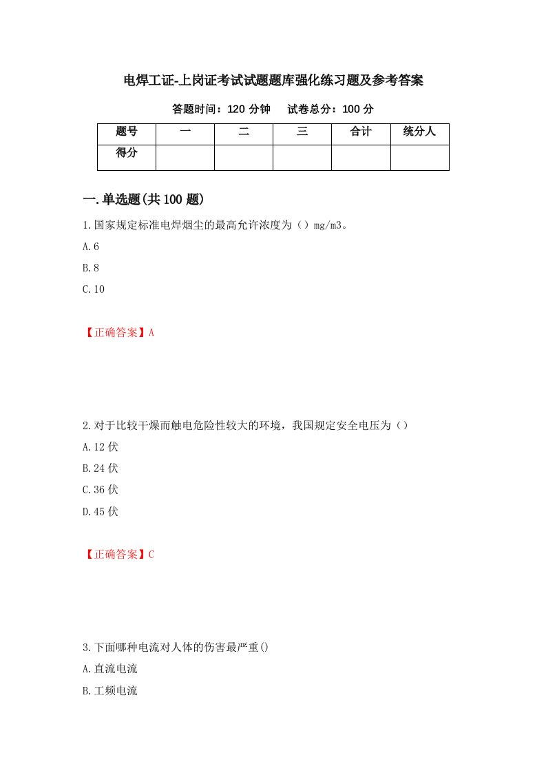 电焊工证-上岗证考试试题题库强化练习题及参考答案34