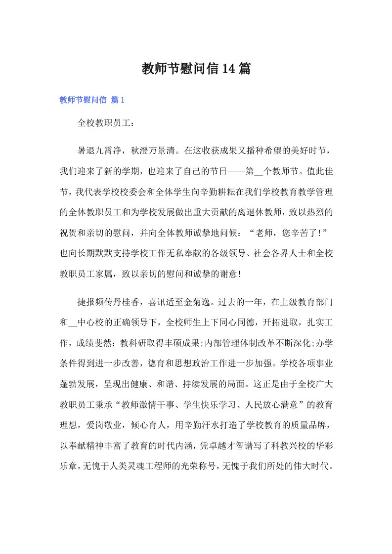 教师节慰问信14篇