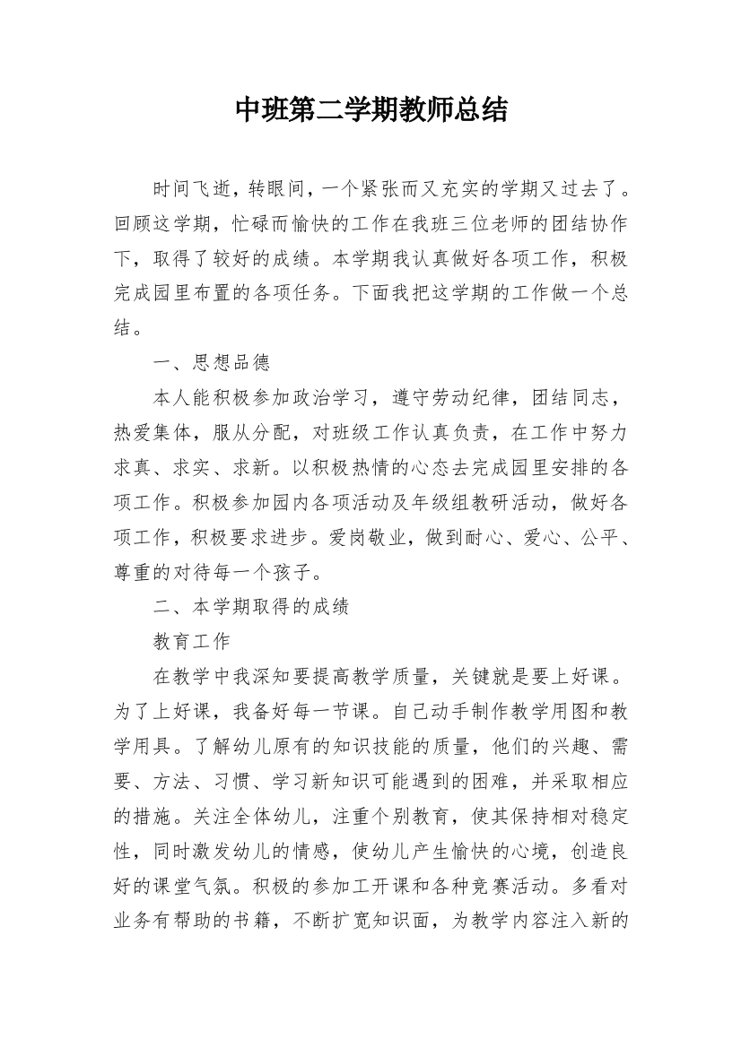 中班第二学期教师总结