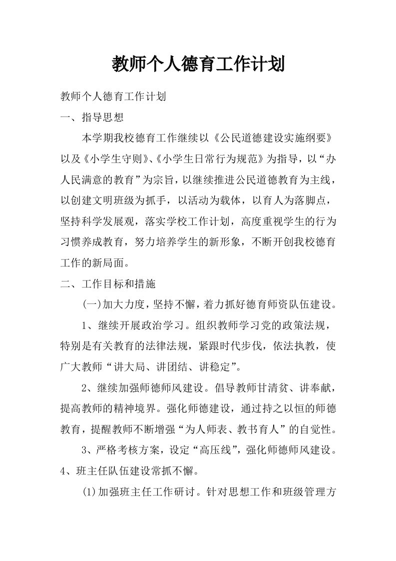 教师个人德育工作计划