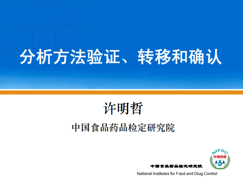 分析方法验证、转移和确认