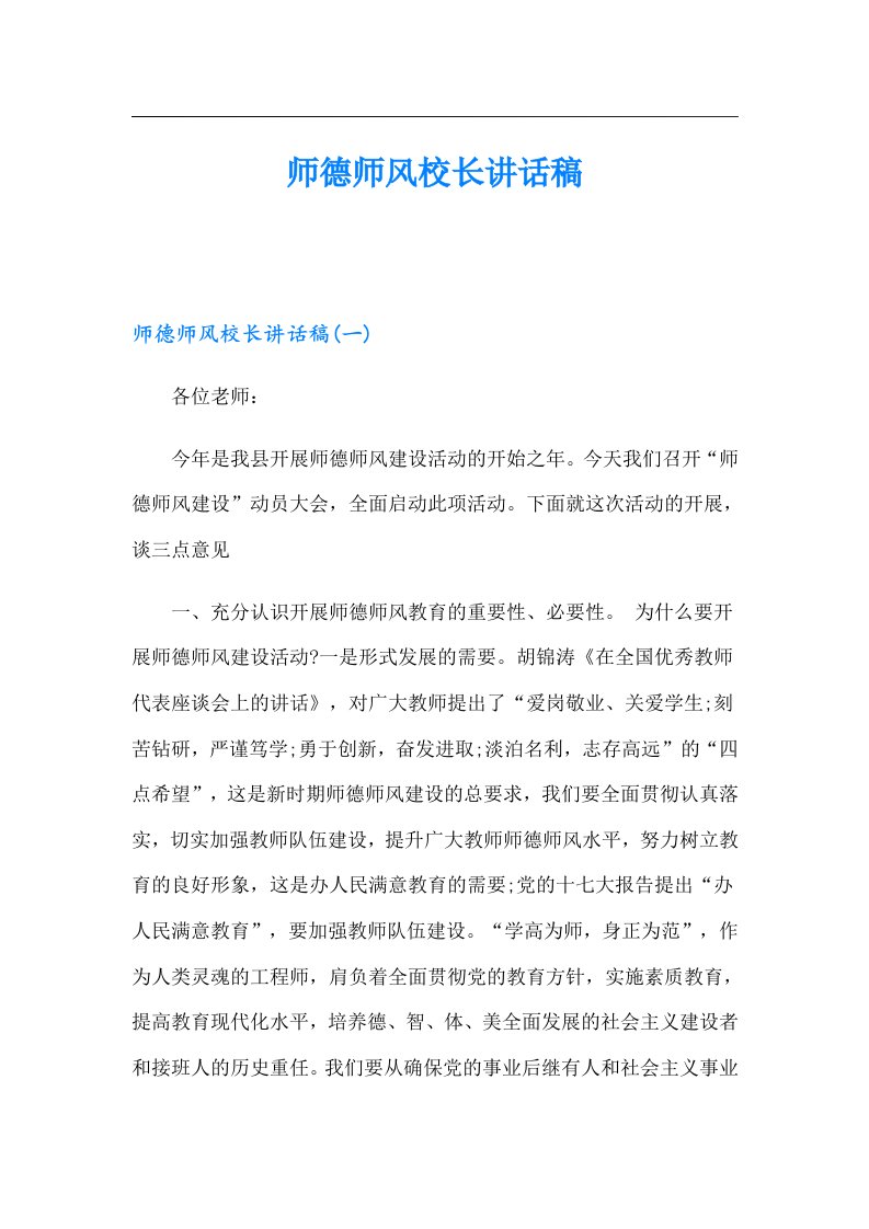 师德师风校长讲话稿