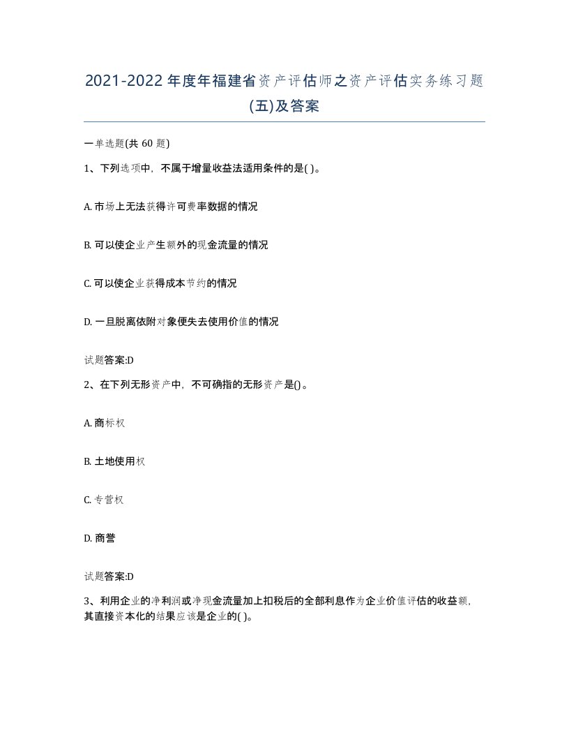 2021-2022年度年福建省资产评估师之资产评估实务练习题五及答案