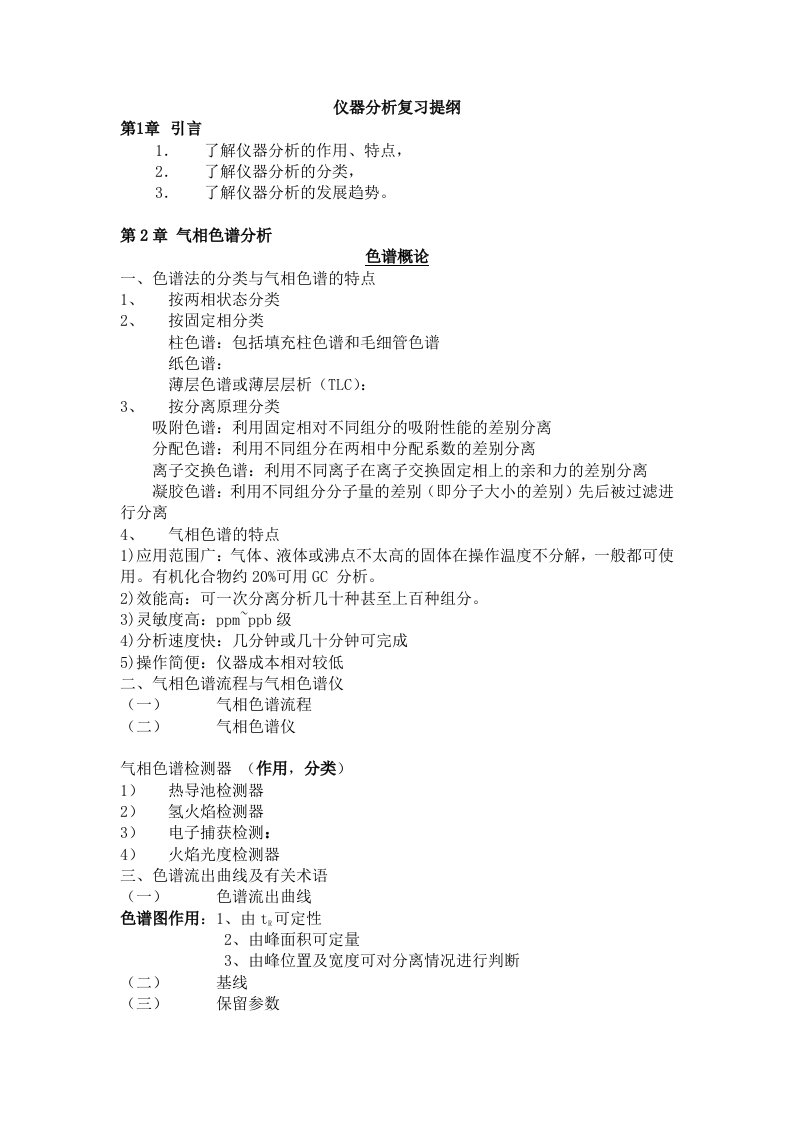 东华大学仪器分析复习提纲