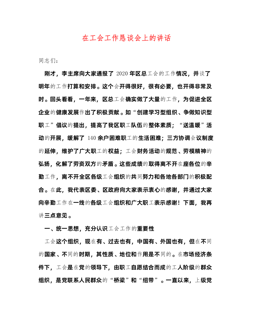 2022在工会工作恳谈会上的讲话