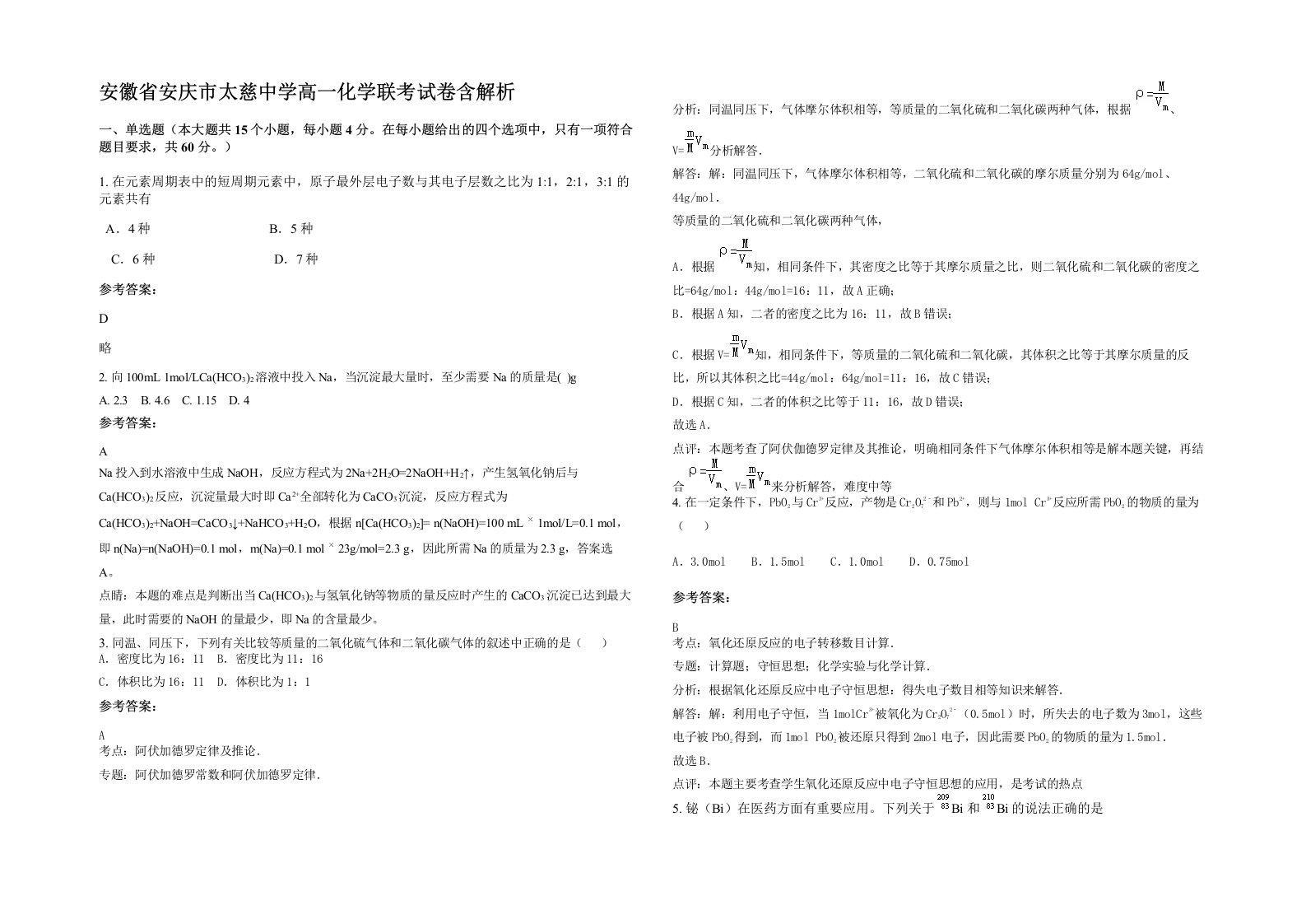 安徽省安庆市太慈中学高一化学联考试卷含解析