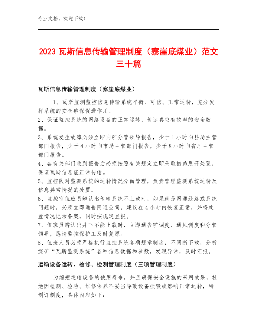 2023瓦斯信息传输管理制度（寨崖底煤业）范文三十篇