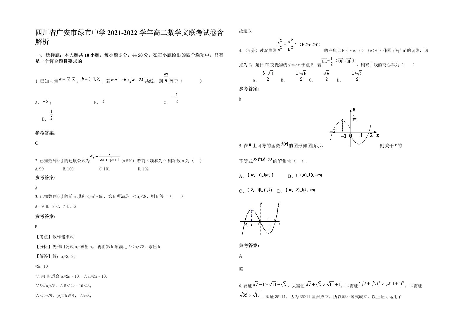 四川省广安市绿市中学2021-2022学年高二数学文联考试卷含解析