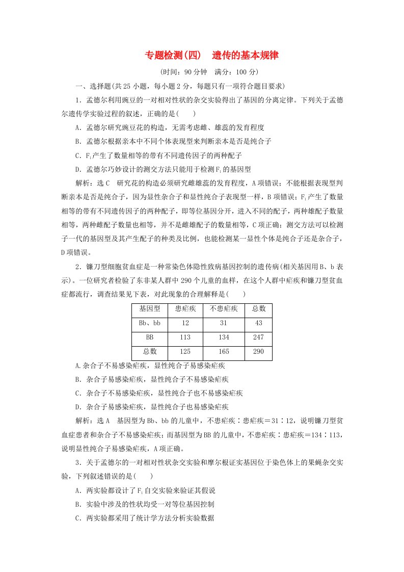 全国通用版高考生物一轮复习专题检测四遗传的基本规律