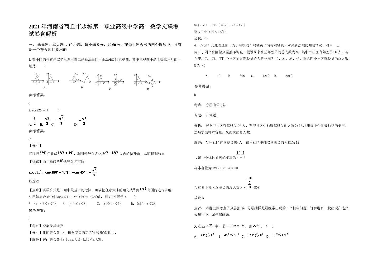 2021年河南省商丘市永城第二职业高级中学高一数学文联考试卷含解析