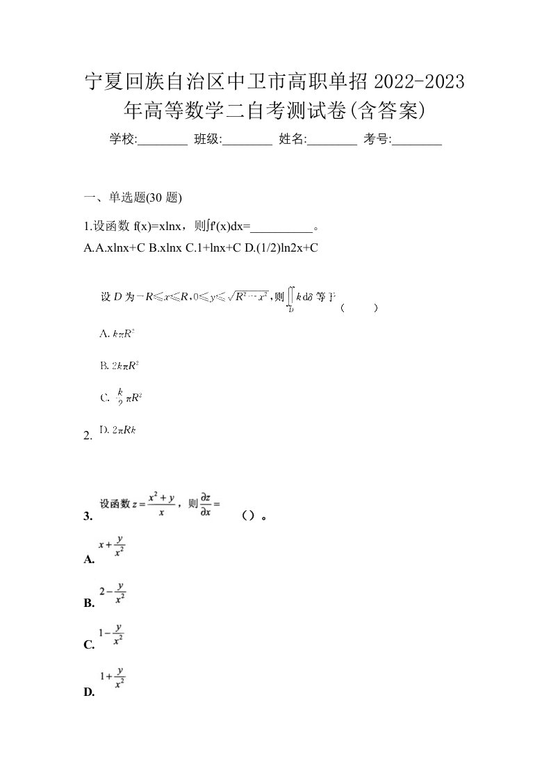 宁夏回族自治区中卫市高职单招2022-2023年高等数学二自考测试卷含答案