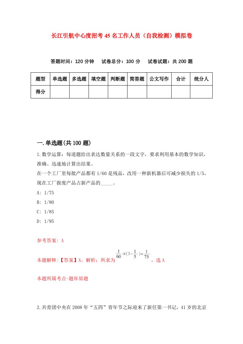 长江引航中心度招考45名工作人员自我检测模拟卷第1卷