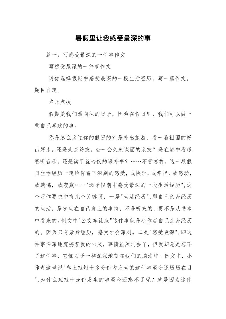 暑假里让我感受最深的事