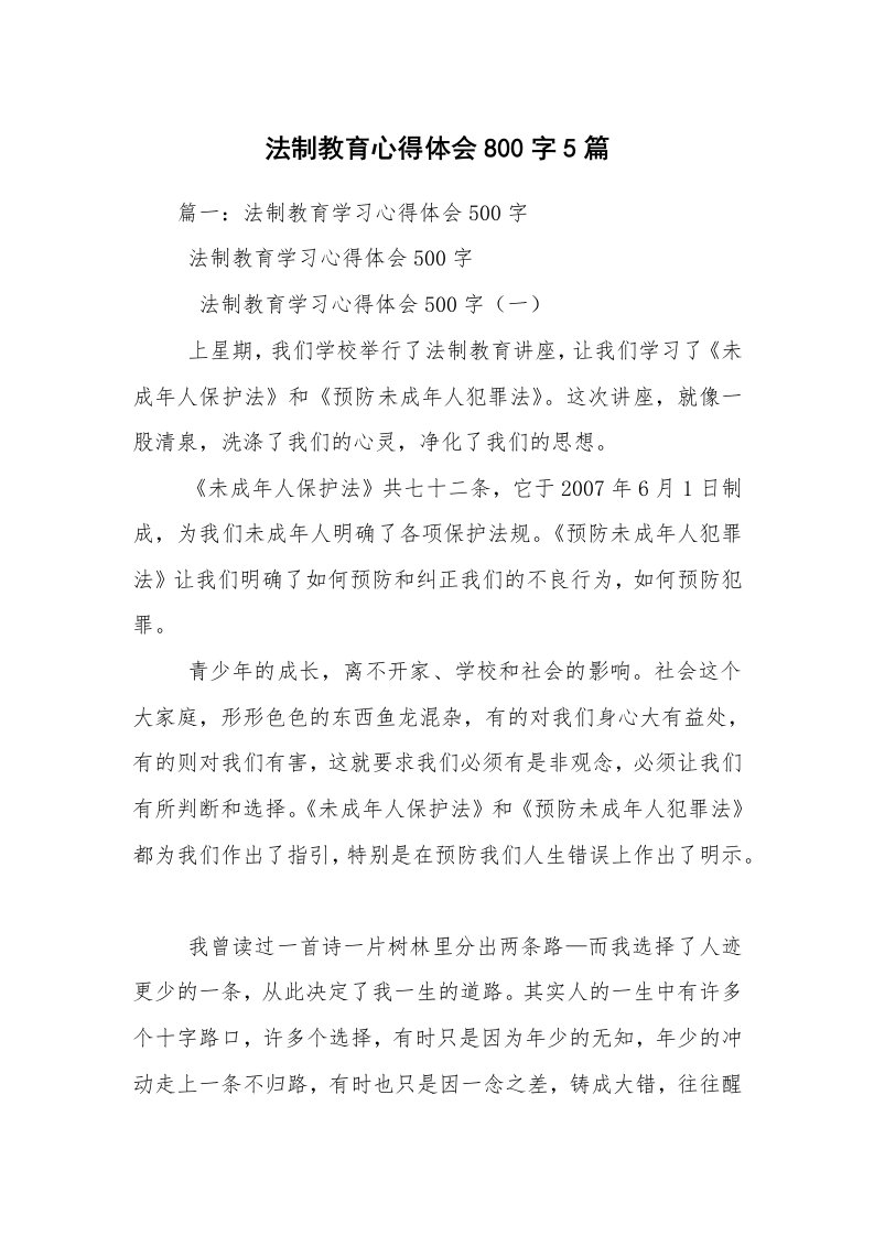 法制教育心得体会800字5篇