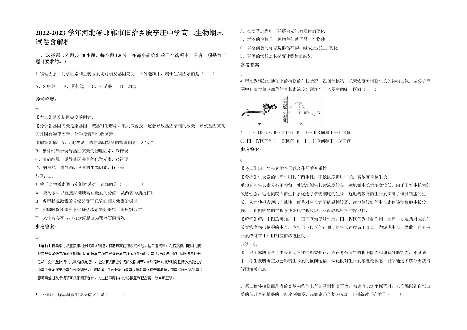 2022-2023学年河北省邯郸市旧治乡殷李庄中学高二生物期末试卷含解析