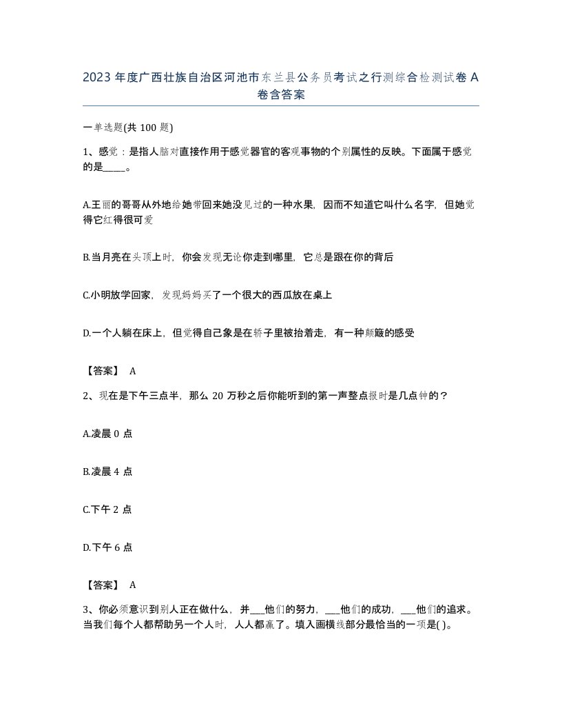 2023年度广西壮族自治区河池市东兰县公务员考试之行测综合检测试卷A卷含答案